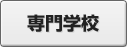 専門学校