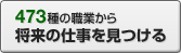 473種の職業から将来の仕事を見つける