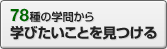 78種の学問から学びたいことを見つける