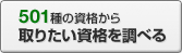 501種の資格から取りたい資格を調べる
