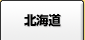 北海道