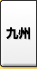 九州・沖縄