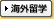 海外留学
