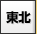 東北