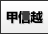 甲信越