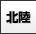 北陸