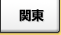 関東