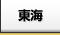 東海