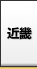 近畿