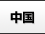 中国