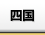 四国