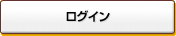 ログイン