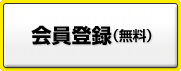 会員登録(無料)