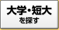 大学・短大を探す