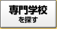 専門学校を探す