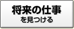 将来の仕事を見つける