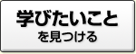 学びたいことを見つける