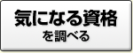 気になる資格を調べる