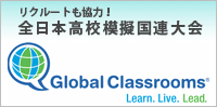 全日本高校模擬国連大会