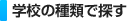 学校の種類で探す
