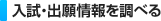 入試・出願情報を調べる