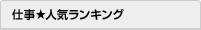すべての分野★人気ランキング