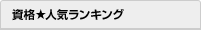 資格★人気ランキング