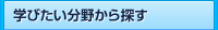 学びたい分野から探す