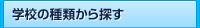学校の種類から探す