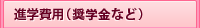 進学費用（奨学金など）