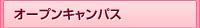 オープンキャンパス
