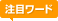 注目ワード