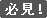 必見！