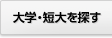 大学・短大を探す