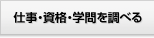 仕事・資格・学問を調べる