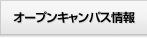 オープンキャンパス情報