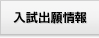 入試出願情報
