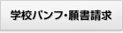 学校パンフ・願書請求