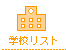 �w�Z���X�g