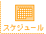 �X�P�W���[��