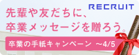 卒業の手紙キャンペーン