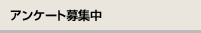 アンケート募集中