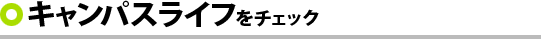 キャンパスライフをチェック