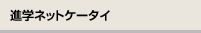 進学ネットケータイ