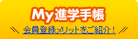 my進学手帳