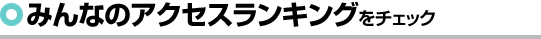 みんなのアクセスランキング