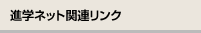 進学ネット関連リンク