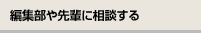 編集部や先輩に相談する