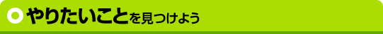 やりたいことを見つけよう