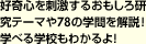 好奇心を刺激するおもしろ研究テーマや78の学問を解説！学べる学校もわかるよ！